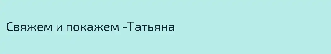 Свяжем и покажем -Татьяна